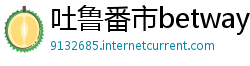 吐鲁番市betway必威中文